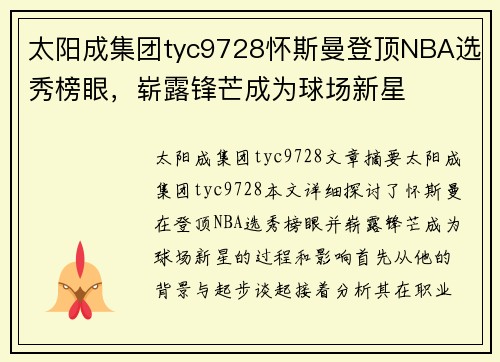 太阳成集团tyc9728怀斯曼登顶NBA选秀榜眼，崭露锋芒成为球场新星
