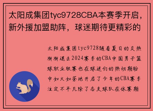 太阳成集团tyc9728CBA本赛季开启，新外援加盟助阵，球迷期待更精彩的比赛表现 - 副本 - 副本