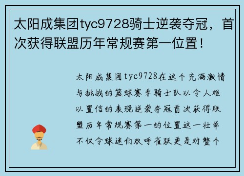 太阳成集团tyc9728骑士逆袭夺冠，首次获得联盟历年常规赛第一位置！