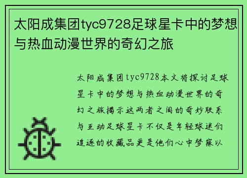 太阳成集团tyc9728足球星卡中的梦想与热血动漫世界的奇幻之旅
