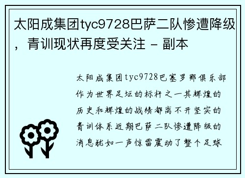 太阳成集团tyc9728巴萨二队惨遭降级，青训现状再度受关注 - 副本