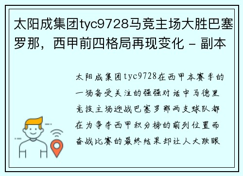 太阳成集团tyc9728马竞主场大胜巴塞罗那，西甲前四格局再现变化 - 副本