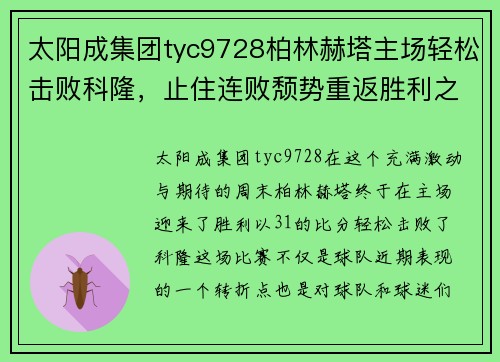太阳成集团tyc9728柏林赫塔主场轻松击败科隆，止住连败颓势重返胜利之路 - 副本