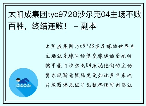 太阳成集团tyc9728沙尔克04主场不败百胜，终结连败！ - 副本
