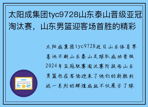 太阳成集团tyc9728山东泰山晋级亚冠淘汰赛，山东男篮迎客场首胜的精彩时刻