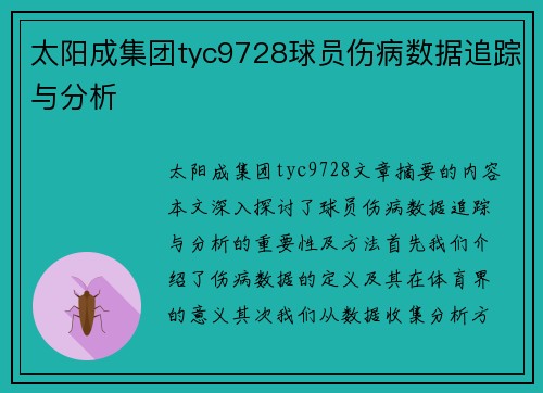 太阳成集团tyc9728球员伤病数据追踪与分析