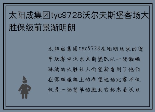 太阳成集团tyc9728沃尔夫斯堡客场大胜保级前景渐明朗