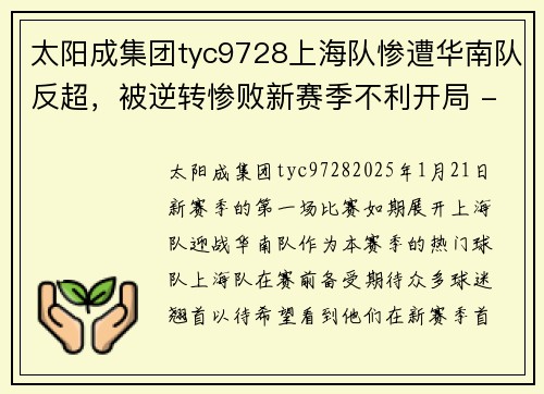 太阳成集团tyc9728上海队惨遭华南队反超，被逆转惨败新赛季不利开局 - 副本