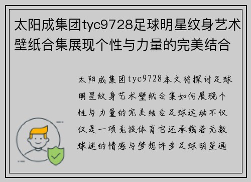 太阳成集团tyc9728足球明星纹身艺术壁纸合集展现个性与力量的完美结合