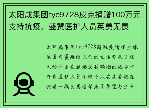 太阳成集团tyc9728皮克捐赠100万元支持抗疫，盛赞医护人员英勇无畏
