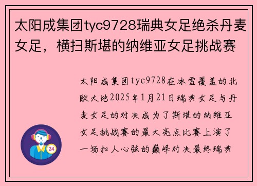 太阳成集团tyc9728瑞典女足绝杀丹麦女足，横扫斯堪的纳维亚女足挑战赛 - 副本