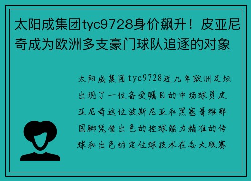 太阳成集团tyc9728身价飙升！皮亚尼奇成为欧洲多支豪门球队追逐的对象