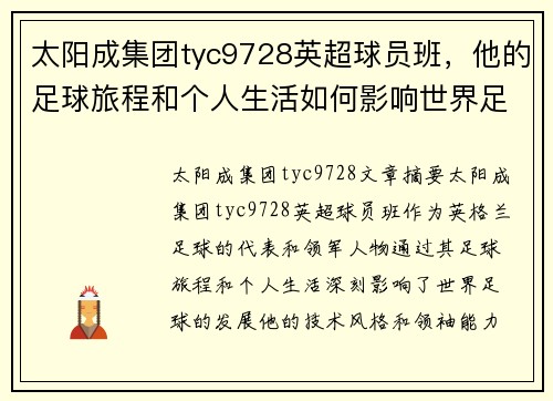太阳成集团tyc9728英超球员班，他的足球旅程和个人生活如何影响世界足球发展