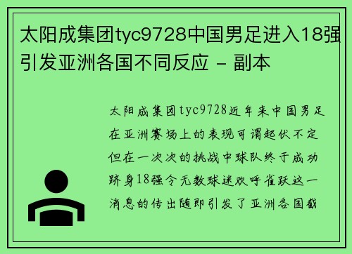 太阳成集团tyc9728中国男足进入18强引发亚洲各国不同反应 - 副本