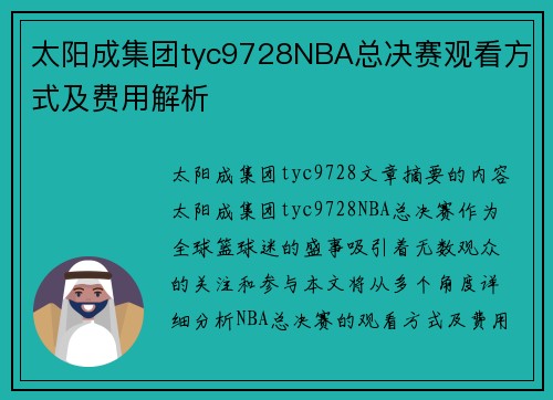 太阳成集团tyc9728NBA总决赛观看方式及费用解析