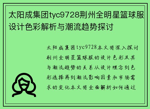 太阳成集团tyc9728荆州全明星篮球服设计色彩解析与潮流趋势探讨