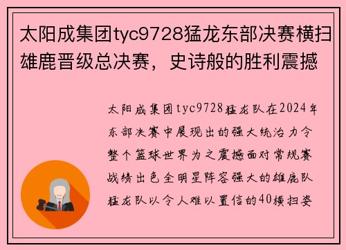 太阳成集团tyc9728猛龙东部决赛横扫雄鹿晋级总决赛，史诗般的胜利震撼篮球世界