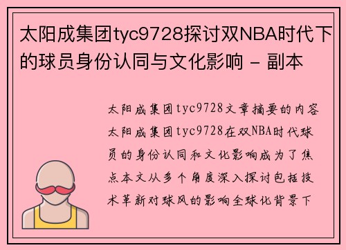 太阳成集团tyc9728探讨双NBA时代下的球员身份认同与文化影响 - 副本