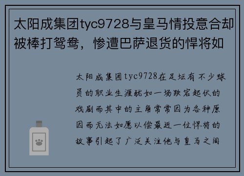 太阳成集团tyc9728与皇马情投意合却被棒打鸳鸯，惨遭巴萨退货的悍将如何自救？ - 副本