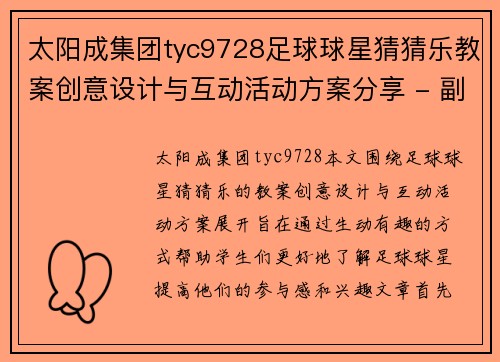 太阳成集团tyc9728足球球星猜猜乐教案创意设计与互动活动方案分享 - 副本