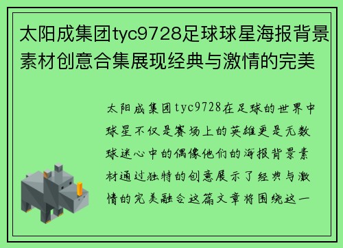 太阳成集团tyc9728足球球星海报背景素材创意合集展现经典与激情的完美融合 - 副本