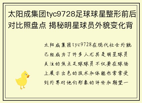 太阳成集团tyc9728足球球星整形前后对比照盘点 揭秘明星球员外貌变化背后的故事 - 副本