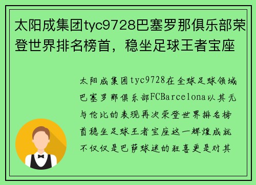 太阳成集团tyc9728巴塞罗那俱乐部荣登世界排名榜首，稳坐足球王者宝座 - 副本