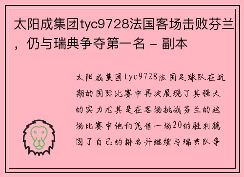 太阳成集团tyc9728法国客场击败芬兰，仍与瑞典争夺第一名 - 副本