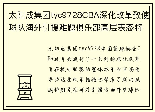 太阳成集团tyc9728CBA深化改革致使球队海外引援难题俱乐部高层表态将加强本土培养力度 - 副本