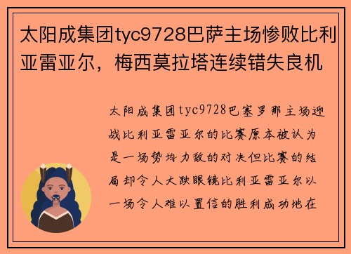 太阳成集团tyc9728巴萨主场惨败比利亚雷亚尔，梅西莫拉塔连续错失良机 - 副本