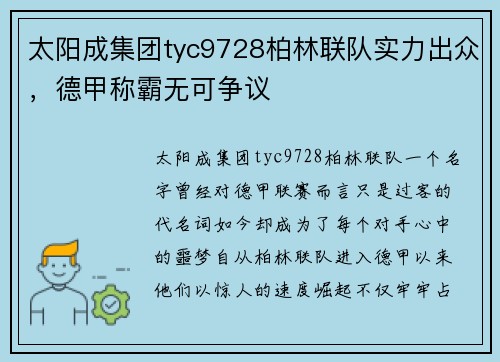 太阳成集团tyc9728柏林联队实力出众，德甲称霸无可争议
