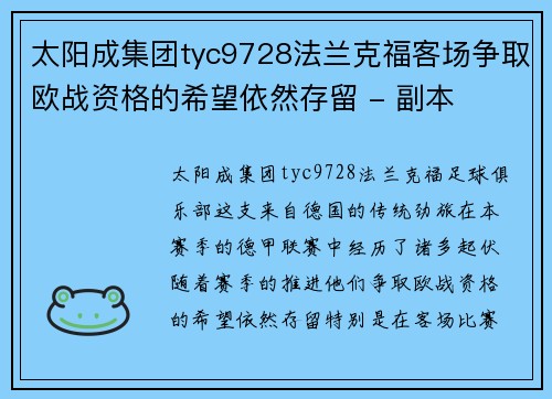 太阳成集团tyc9728法兰克福客场争取欧战资格的希望依然存留 - 副本