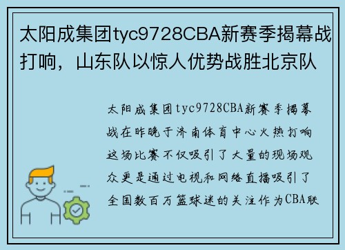 太阳成集团tyc9728CBA新赛季揭幕战打响，山东队以惊人优势战胜北京队 - 副本 (2)