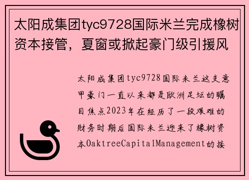太阳成集团tyc9728国际米兰完成橡树资本接管，夏窗或掀起豪门级引援风暴