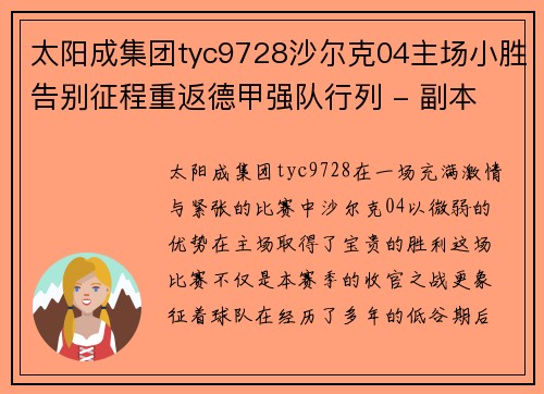 太阳成集团tyc9728沙尔克04主场小胜告别征程重返德甲强队行列 - 副本