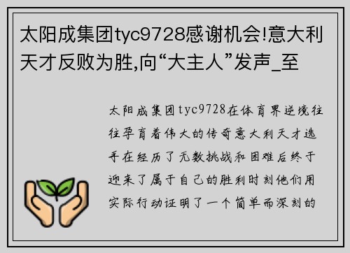 太阳成集团tyc9728感谢机会!意大利天才反败为胜,向“大主人”发声_至少赢一次