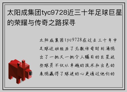 太阳成集团tyc9728近三十年足球巨星的荣耀与传奇之路探寻