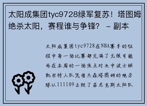太阳成集团tyc9728绿军复苏！塔图姆绝杀太阳，赛程谁与争锋？ - 副本