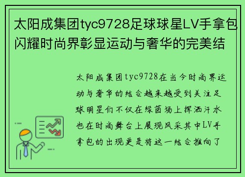 太阳成集团tyc9728足球球星LV手拿包闪耀时尚界彰显运动与奢华的完美结合 - 副本