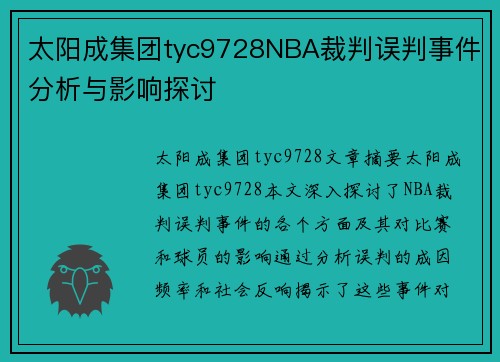 太阳成集团tyc9728NBA裁判误判事件分析与影响探讨