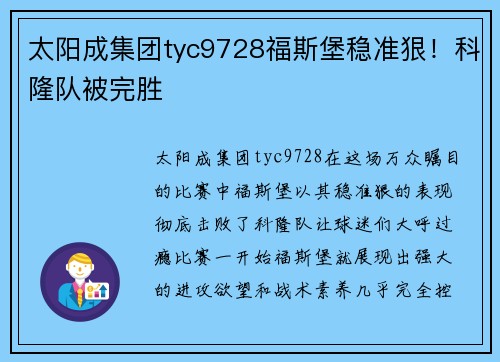 太阳成集团tyc9728福斯堡稳准狠！科隆队被完胜