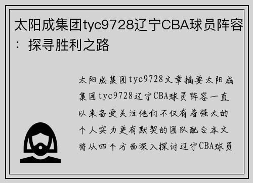 太阳成集团tyc9728辽宁CBA球员阵容：探寻胜利之路