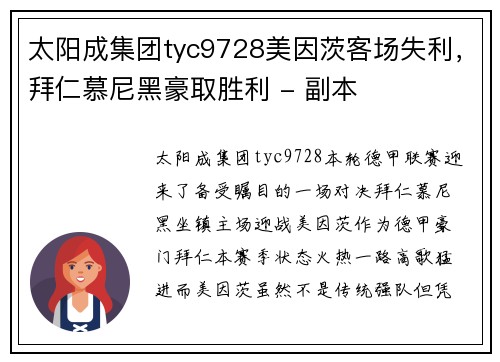 太阳成集团tyc9728美因茨客场失利，拜仁慕尼黑豪取胜利 - 副本