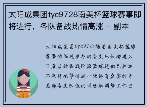 太阳成集团tyc9728南美杯篮球赛事即将进行，各队备战热情高涨 - 副本