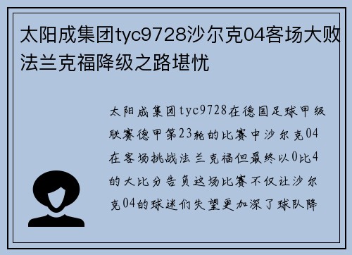 太阳成集团tyc9728沙尔克04客场大败法兰克福降级之路堪忧