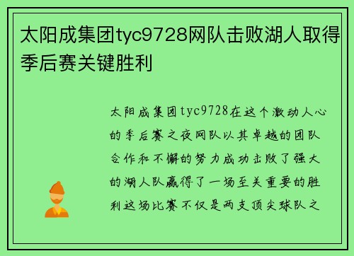 太阳成集团tyc9728网队击败湖人取得季后赛关键胜利