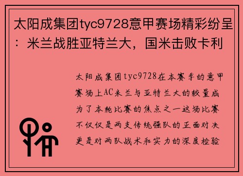 太阳成集团tyc9728意甲赛场精彩纷呈：米兰战胜亚特兰大，国米击败卡利亚里