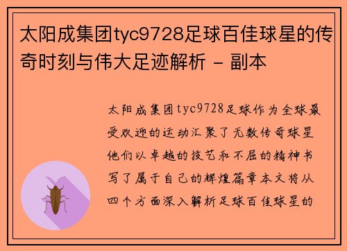 太阳成集团tyc9728足球百佳球星的传奇时刻与伟大足迹解析 - 副本