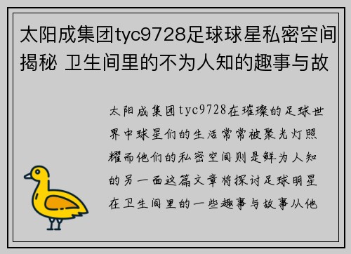 太阳成集团tyc9728足球球星私密空间揭秘 卫生间里的不为人知的趣事与故事 - 副本