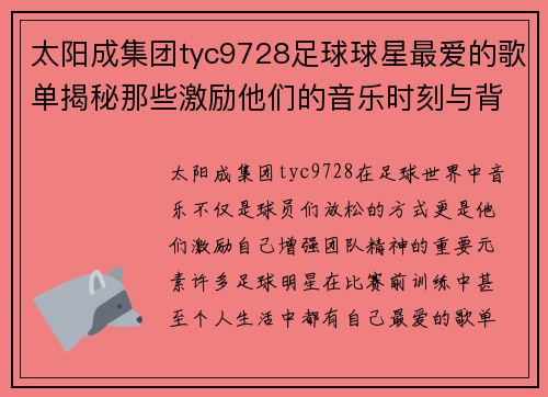 太阳成集团tyc9728足球球星最爱的歌单揭秘那些激励他们的音乐时刻与背后故事